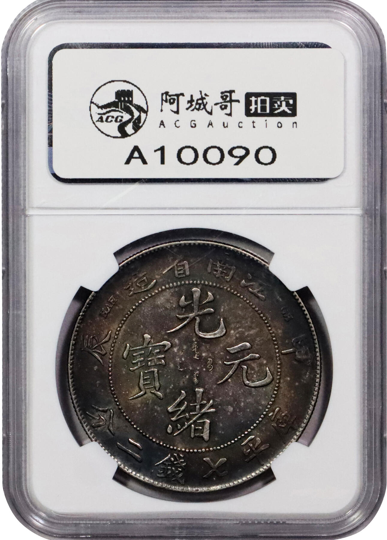 北京阿城哥拍卖2024年春季拍卖会 1904甲辰年江南省造光绪元宝库平七钱二分银币一枚，黑五彩包浆，状态极佳NGC MS61评级编号：6734282-005