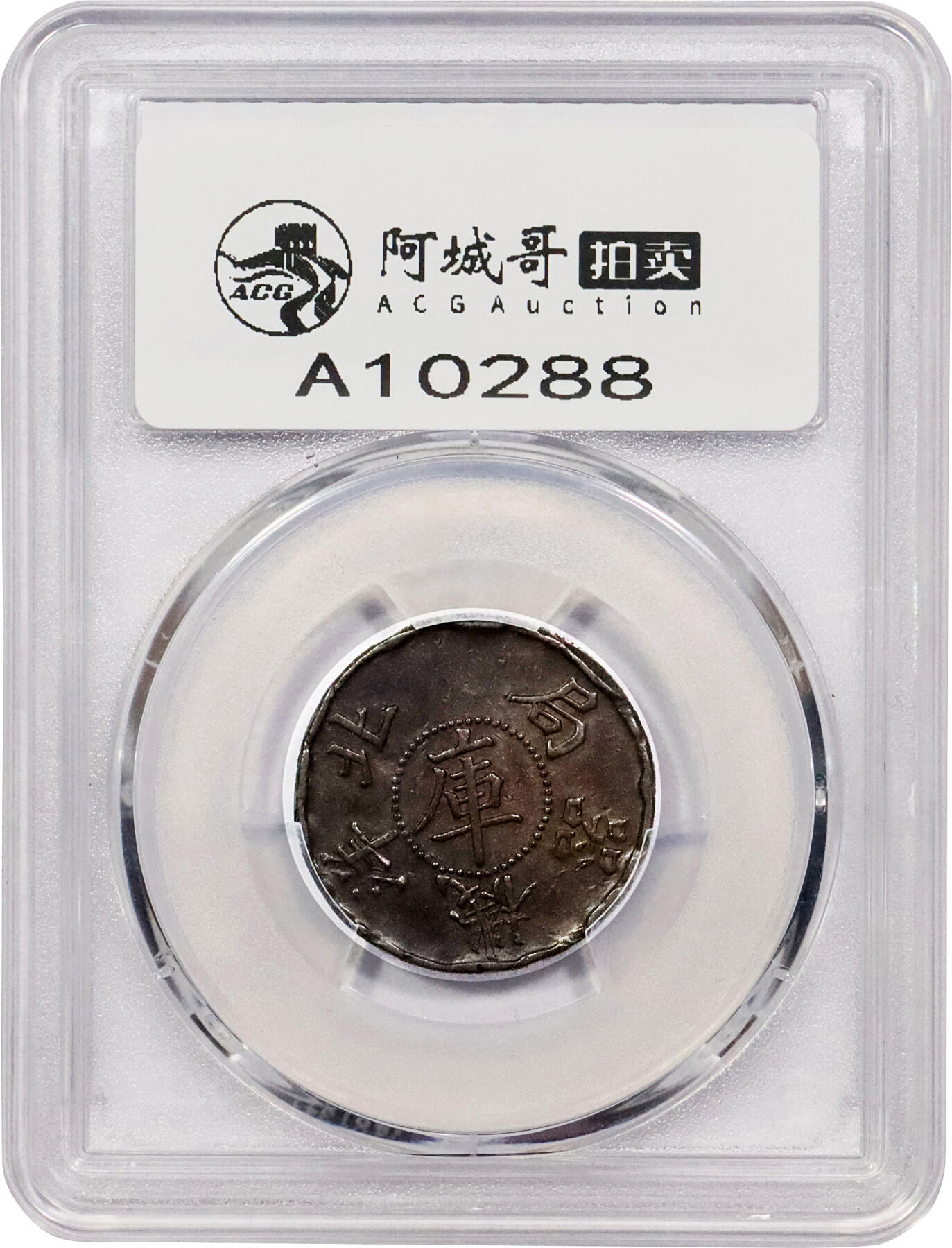 北京阿城哥拍卖2024年春季拍卖会 1900北洋机器局中心“库”双龙一两铜质样币一枚PCGS AU评级编号：88061428
