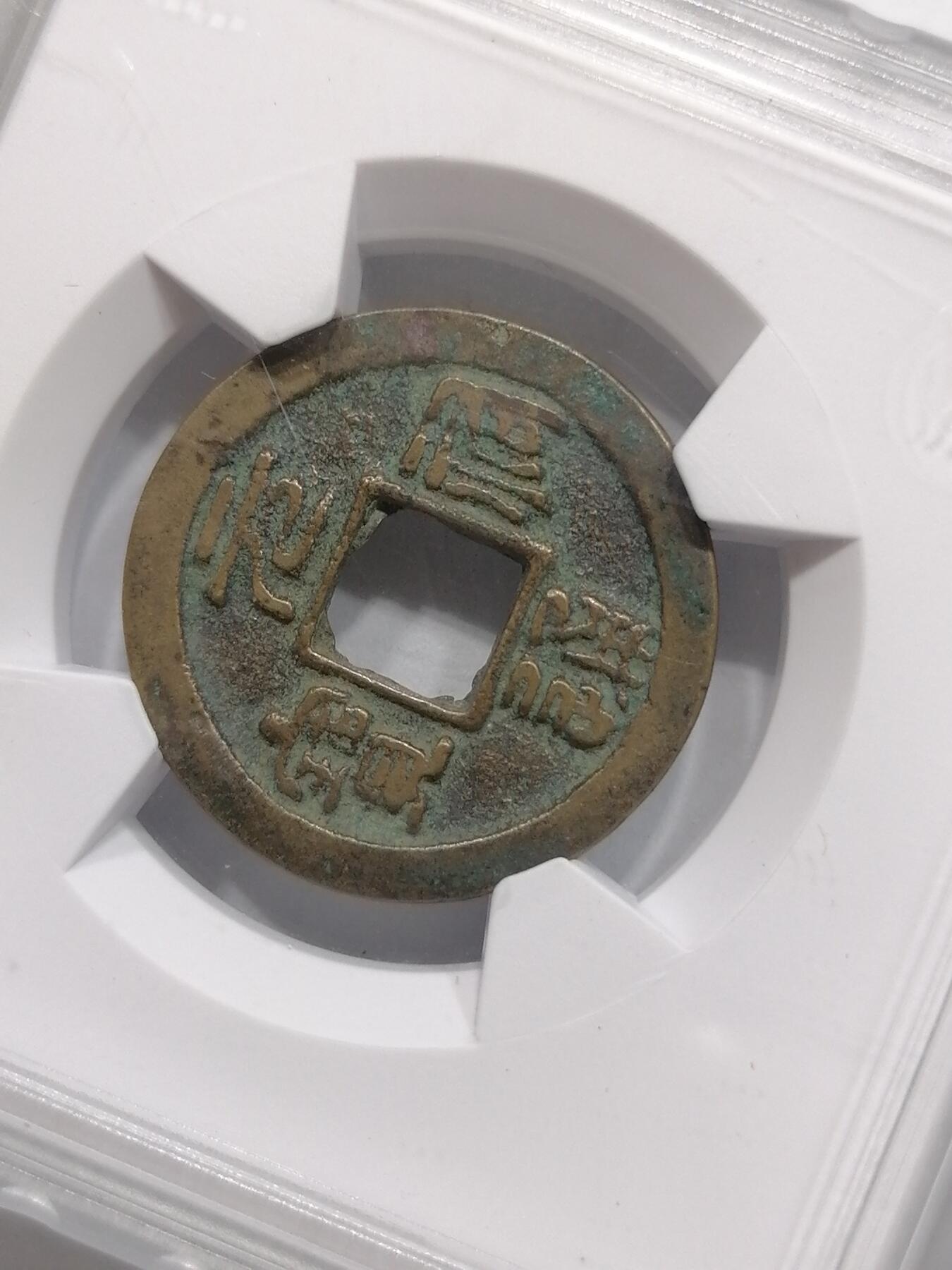 钱币专场 元祐通宝正郭大字篆书（华夏开放盒）