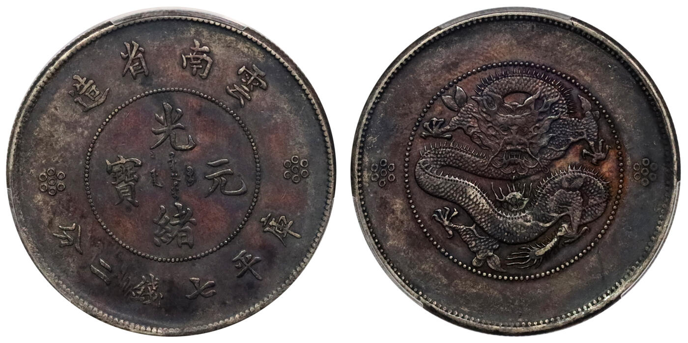 北京阿城哥拍卖2024年春季拍卖会 1911云南省造光绪元宝库平七钱二分银币一枚，酱红彩包浆PCGS XF评级编号：89297245