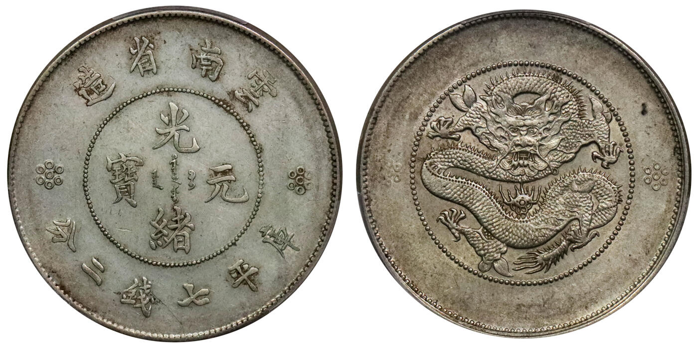北京阿城哥拍卖2024年春季拍卖会 1911云南省造光绪元宝库平七钱二分银币一枚，四空圈版。PCGS AU 评级编号：88592665