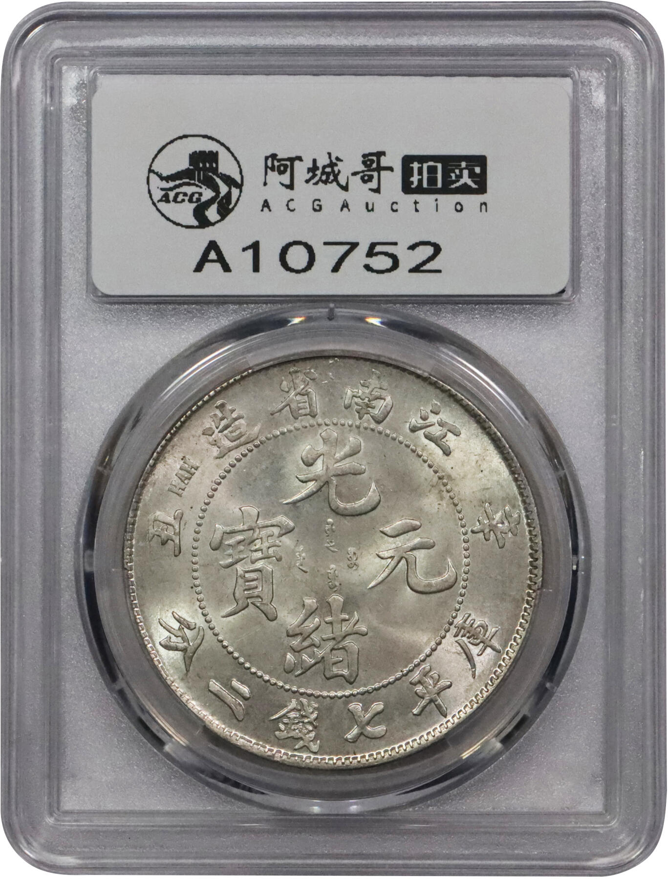 北京阿城哥拍卖2024年春季拍卖会 1901辛丑年江南省造光绪元宝库平七钱二分银币一枚，粗字，字口全深打，龙鳞饱满，底板银光莹润，状态上佳PCGS MS64评级编号：89214130