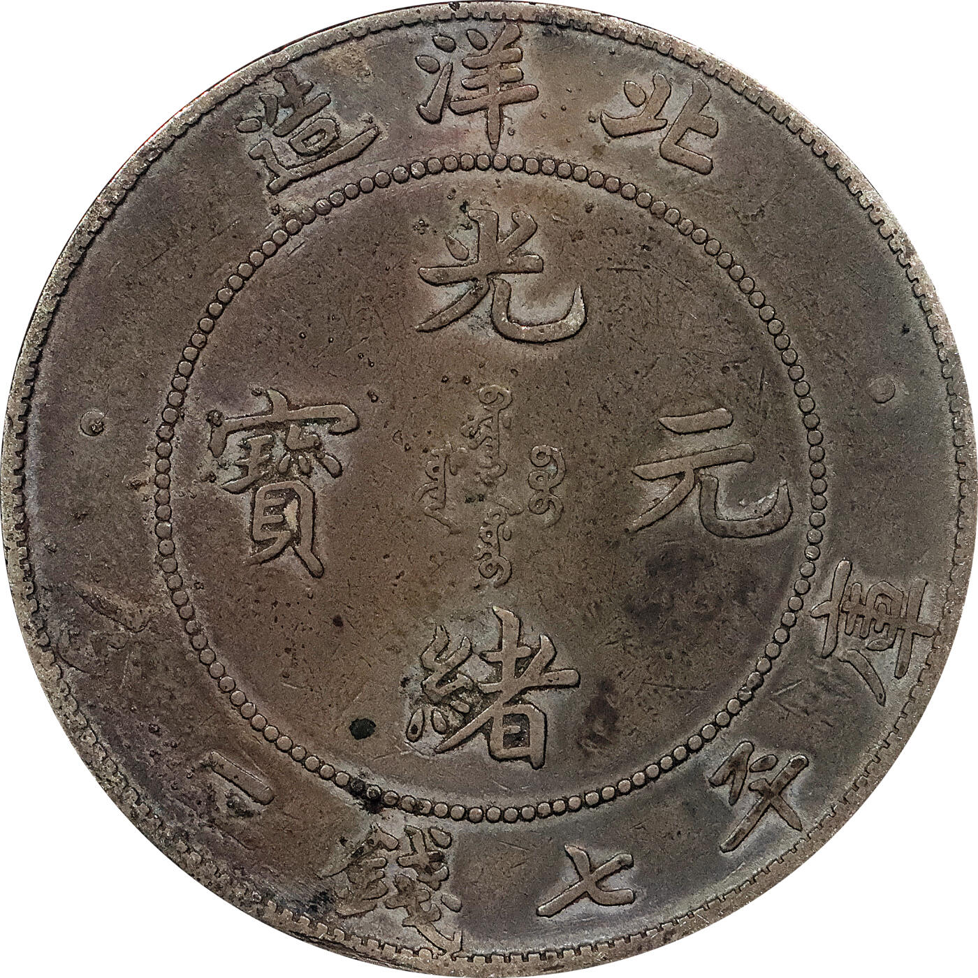 北京阿城哥拍卖2024年春季拍卖会 1908光绪三十四年北洋造光绪元宝库平七钱二分银币 十枚一组