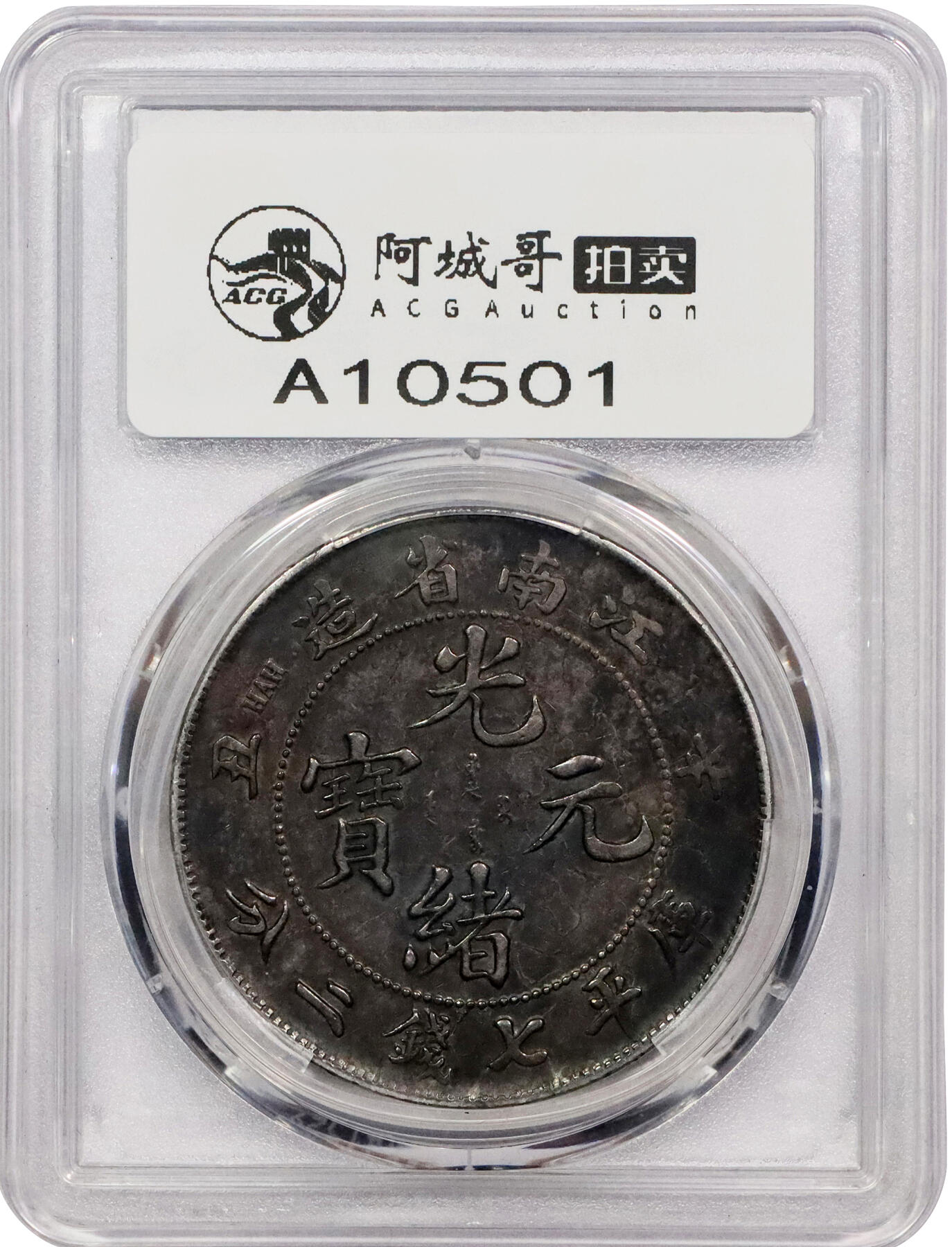 北京阿城哥拍卖2024年春季拍卖会 1901辛丑年江南省造光绪元宝库平七钱二分银币一枚，酱黑彩包浆，全深打PCGS XF40评级编号：89271576