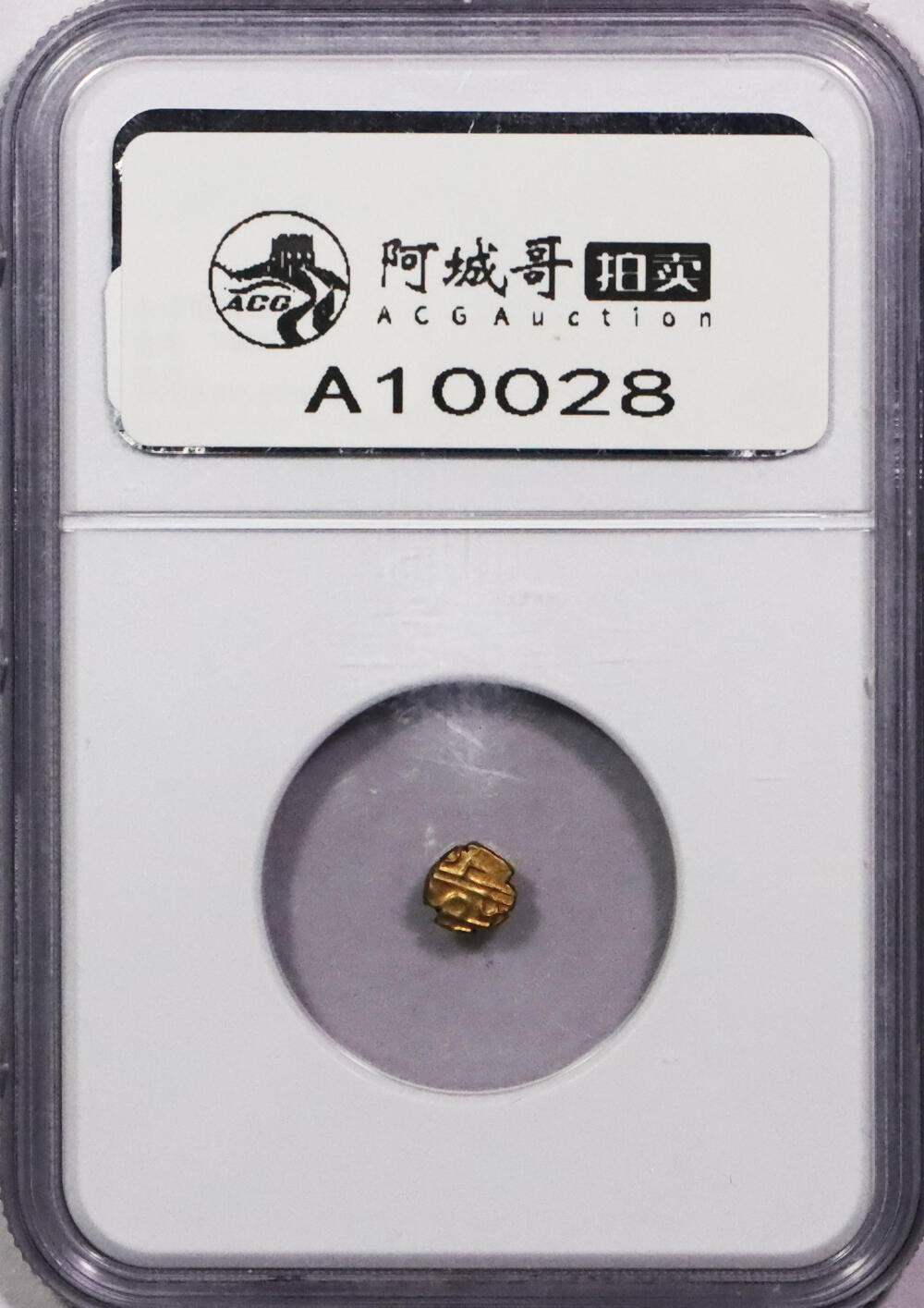 北京阿城哥拍卖2024年春季拍卖会 印度迈索尔毗湿奴金币 NGC AU58评级编号：6329884-028