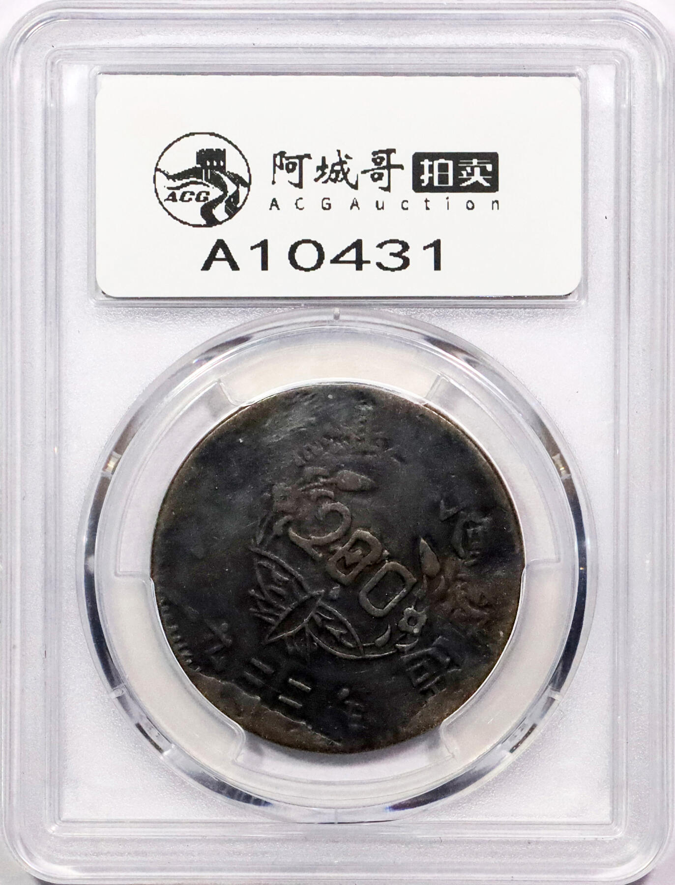 北京阿城哥拍卖2024年春季拍卖会 1933苏维埃造200文铜币一枚，熔铸币不多见PCGS VF20评级编号：82835402