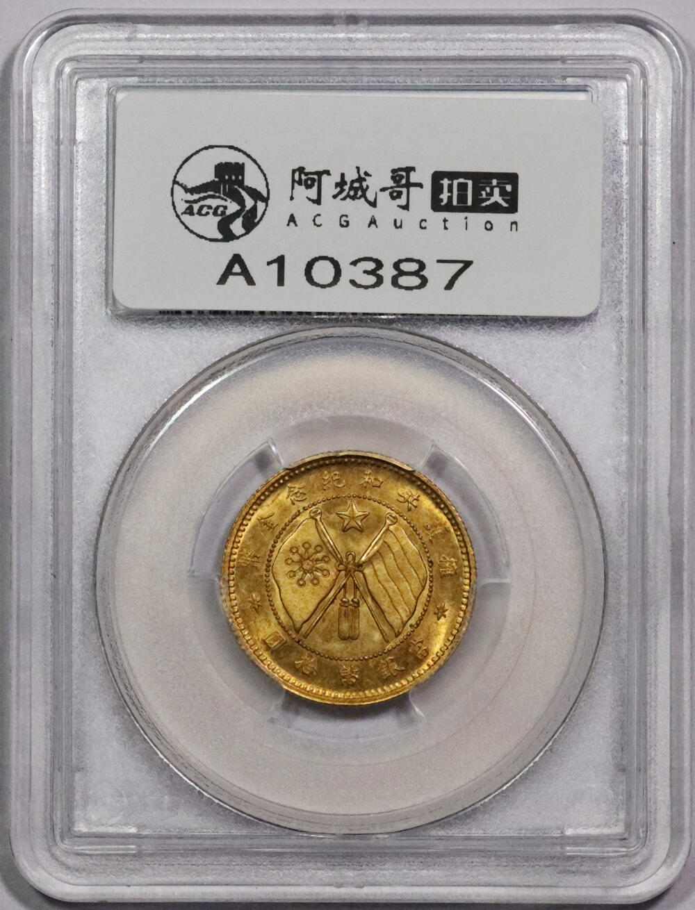 北京阿城哥拍卖2024年春季拍卖会 1919唐继尧像拥护共和纪念拾圆金币一枚，旗下无1版，云南都督唐继尧命富滇银行铸造发行，是近代中国货币史上首枚真正流通的机制黄金货币，此枚铸打深俊，高点完好，底板光度十足，保存状态极好 PCGS MS62评级编号：80008745