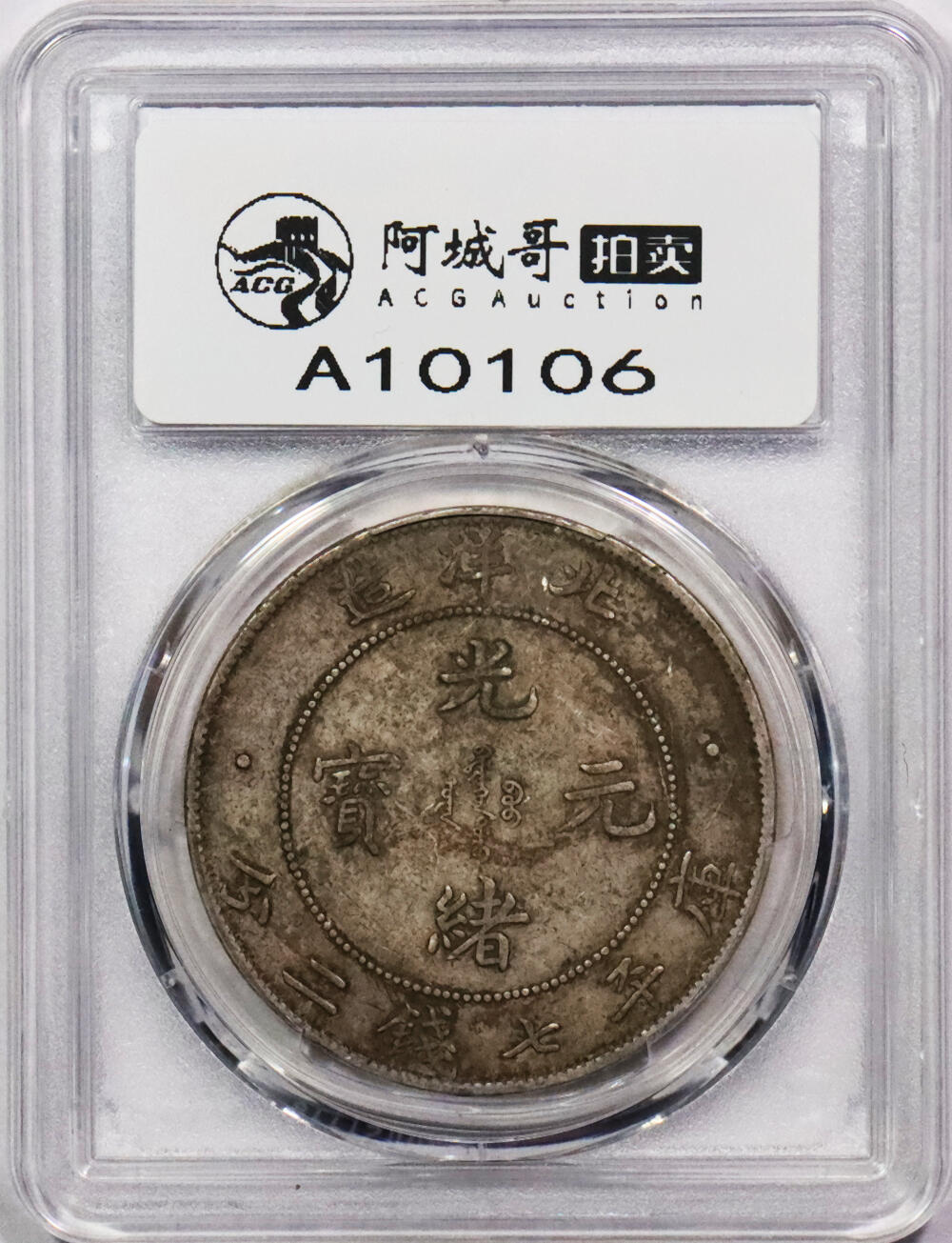 北京阿城哥拍卖2024年春季拍卖会 1908光绪三十四年北洋造光绪元宝库平七钱二分银币一枚，酱彩包浆，开云版PCGS XF评级编号：89297282