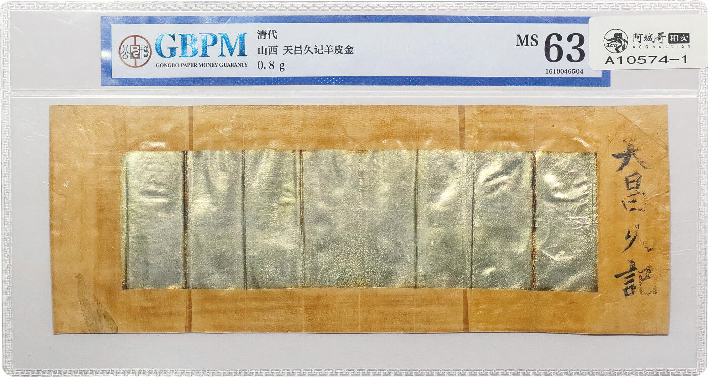 北京阿城哥拍卖2024年春季拍卖会 清代山西天昌久记羊皮金 0.8g 公博评级 MS63一张，原票50张 共计51张