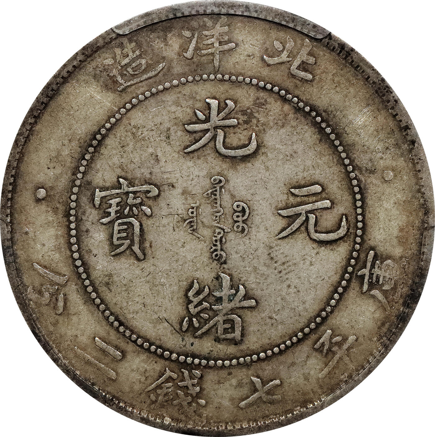 北京阿城哥拍卖2024年春季拍卖会 1908光绪三十四年北洋造光绪元宝库平七钱二分银币一枚，原味状态PCGS XF45评级编号：86685769