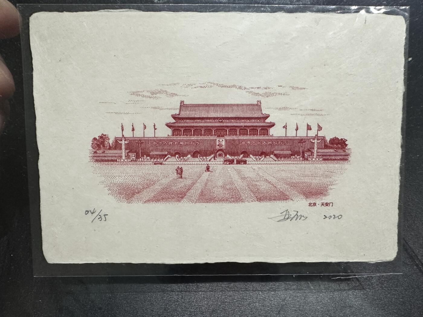 《外钞收藏家》第三百八十二期 天安门雕刻版 设计稿 亚磊老师签名