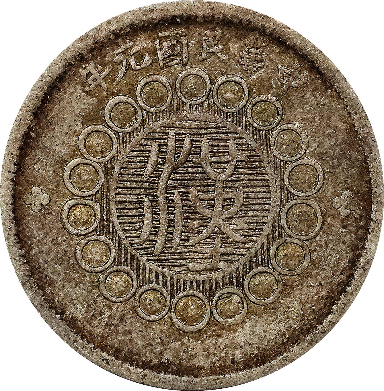 北京阿城哥拍卖2024年春季拍卖会 1912民国元年四川军政府造贰角银币一枚，原味包浆