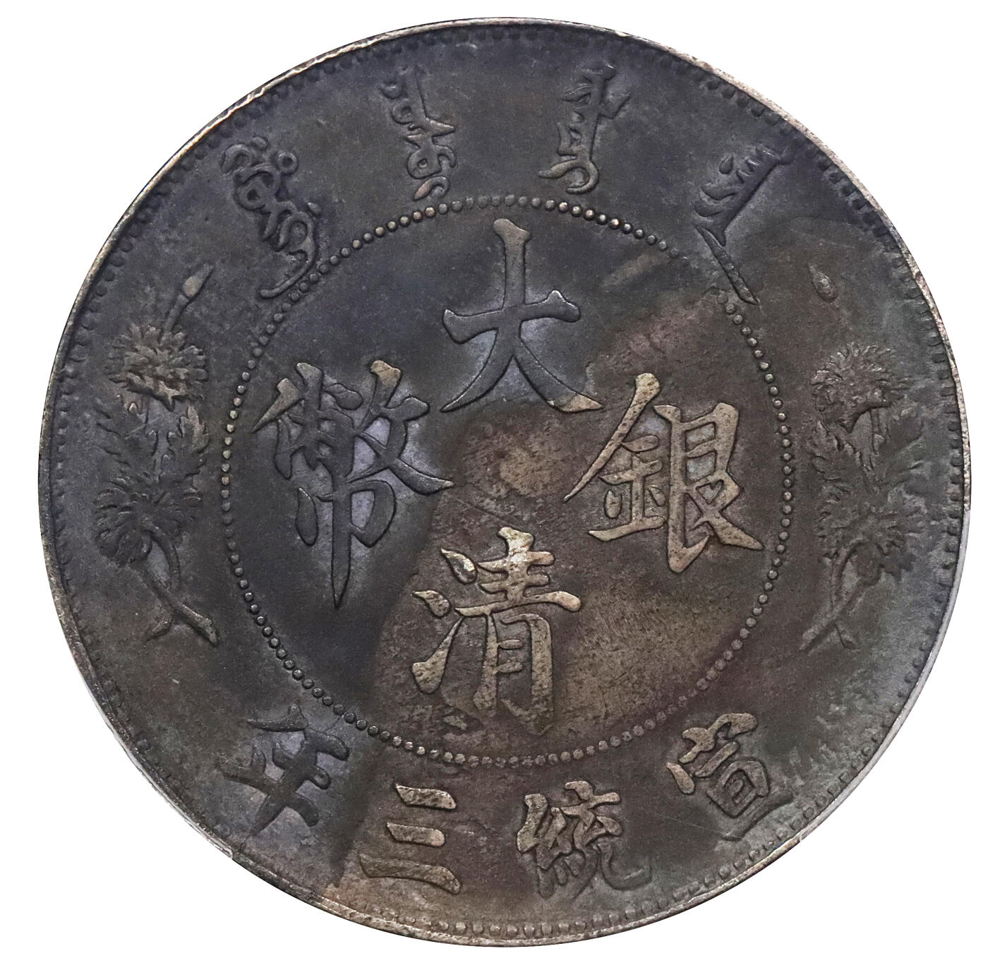 北京阿城哥拍卖2024年春季拍卖会 1911宣统三年造大清银币壹圆一枚，原光氧化五彩包浆PCGS AU评级编号：89297237