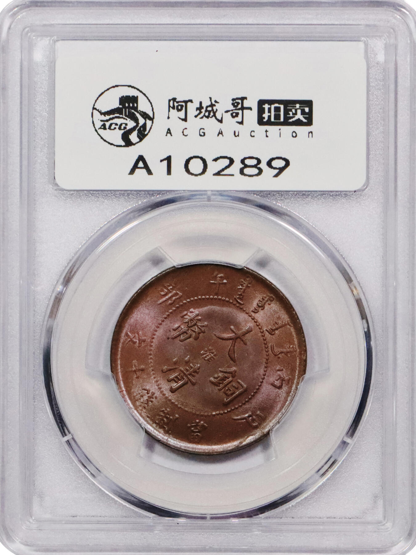 北京阿城哥拍卖2024年春季拍卖会 1906大清丙午户部当制钱十文铜币一枚，中心“淮”，底板润泽，铜光四溢，顶级状态，冠军分PCGS MS64BN评级编号：47305794
