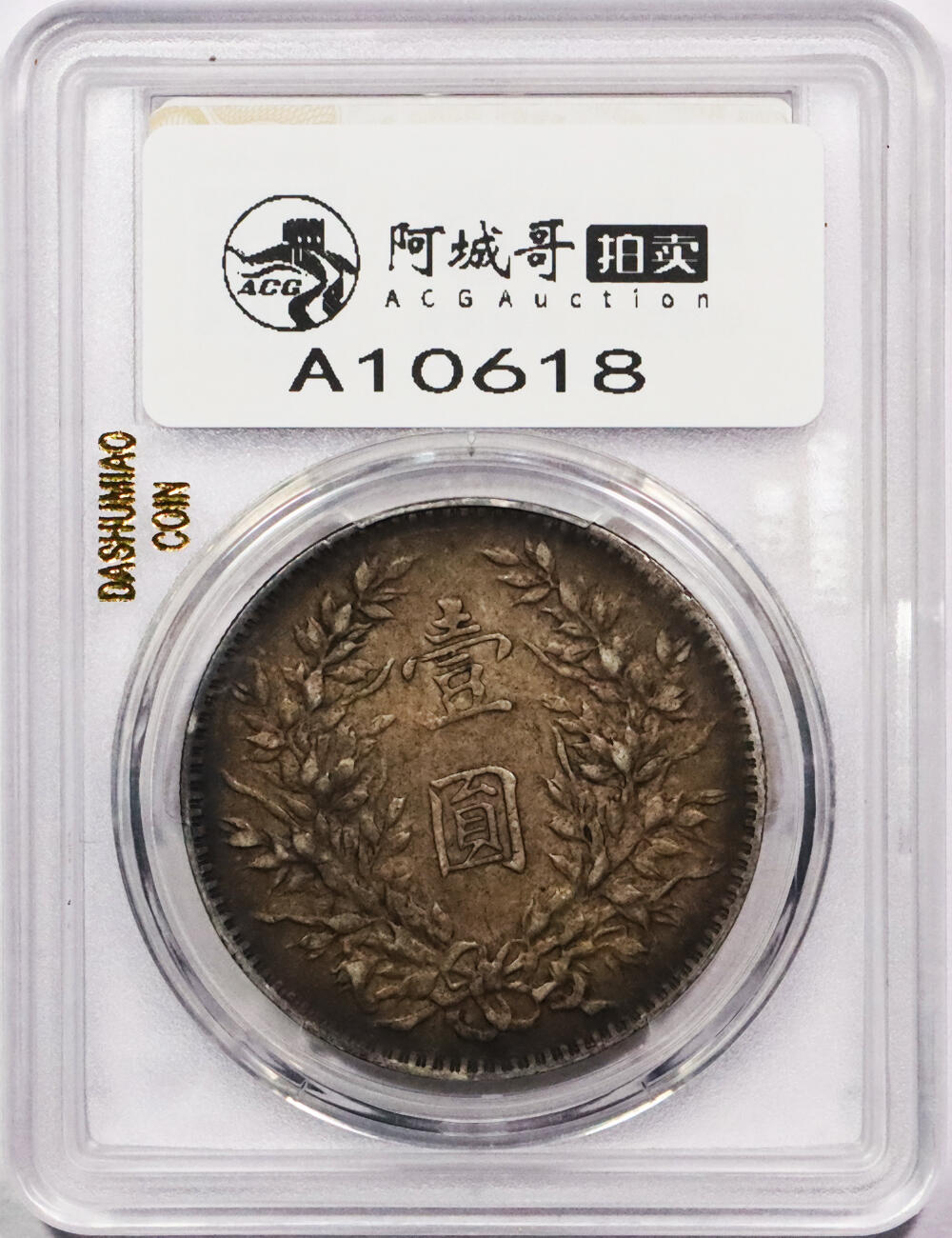 北京阿城哥拍卖2024年春季拍卖会 1914民国三年袁世凯像壹圆银币一枚，原味酱彩包浆 华夏评级 XF45+评级编号：5462619105（DSMC认证）烫金