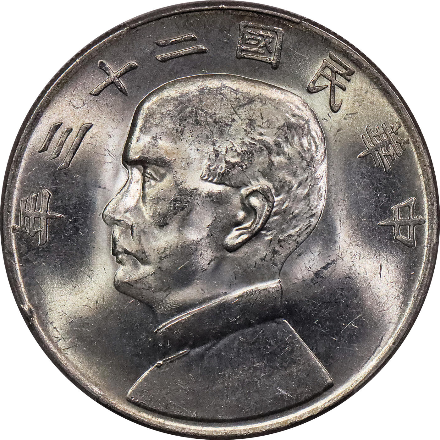 北京阿城哥拍卖2024年春季拍卖会 1934民国二十三年孙中山像背帆船壹圆银币一枚，原光状态 PCGS MS62评级编号：88782536