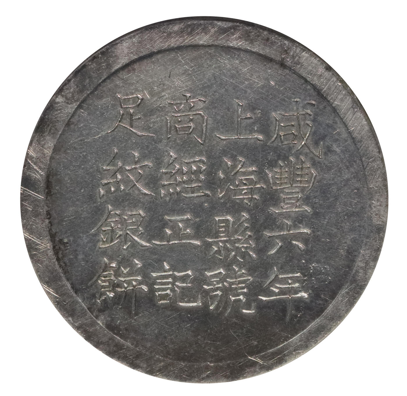 北京阿城哥拍卖2024年春季拍卖会 1856咸丰六年上海县号商经正记足纹银饼一枚，字口底板压力十足，镜面底板，少见品种 NGC UNC冠军分，评级编号：6850488-003