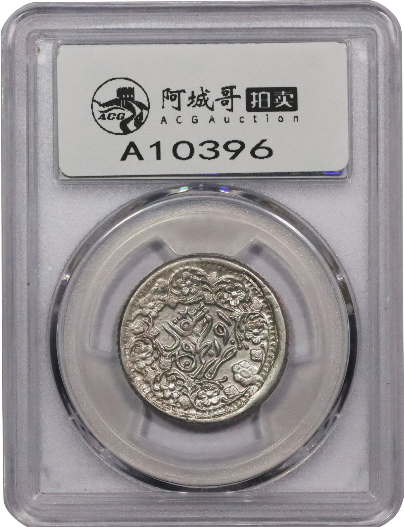 北京阿城哥拍卖2024年春季拍卖会 AH1321 光绪年迪化造光绪银圆叁钱银币一枚，字口深打，繁体叁唯一亚军分，更高分仅一枚，全满打且压力十足。PCGS AU58 评级编号：83327121