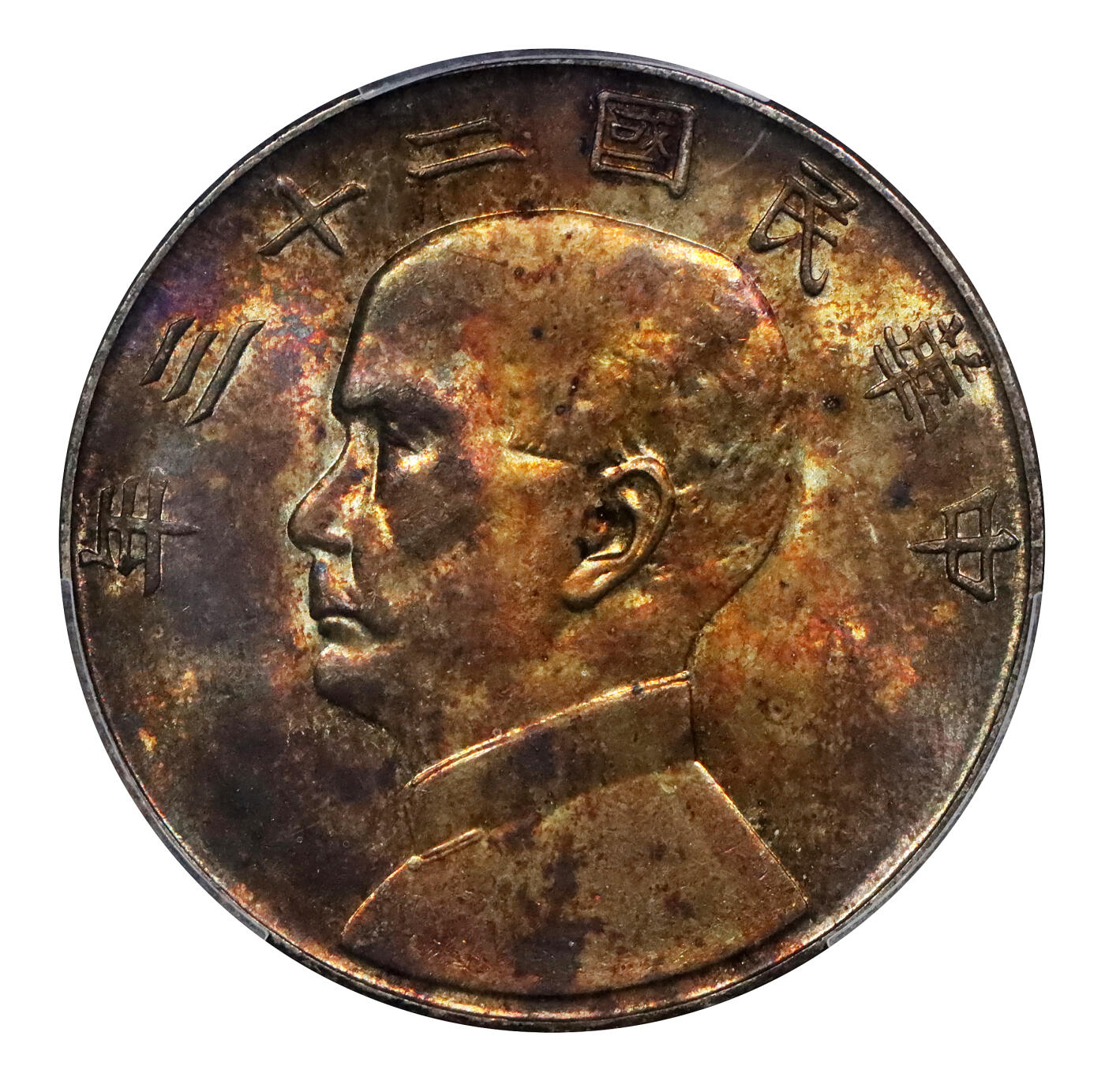北京阿城哥拍卖2024年春季拍卖会 1934民国二十三年孙中山像背帆船壹圆银币一枚，车轮转光，底板氧化重金色五彩 PCGS MS65 评级编号：85391997
