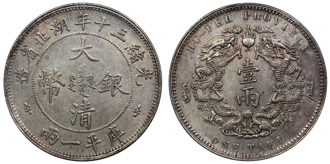 北京阿城哥拍卖2024年春季拍卖会 1904光绪三十年湖北省造大清银币双龙一两银币一枚，小字版，铸打深俊，通体粉光底板，状态一流PCGS UNC评级编号：43192819