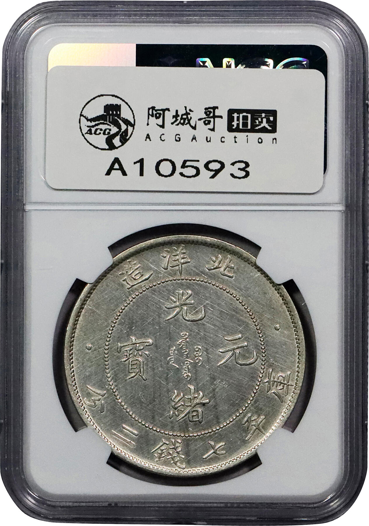 北京阿城哥拍卖2024年春季拍卖会 1908光绪三十四年北洋造光绪元宝库平七钱二分银币一枚，NGC UNC评级编号：6767412-007