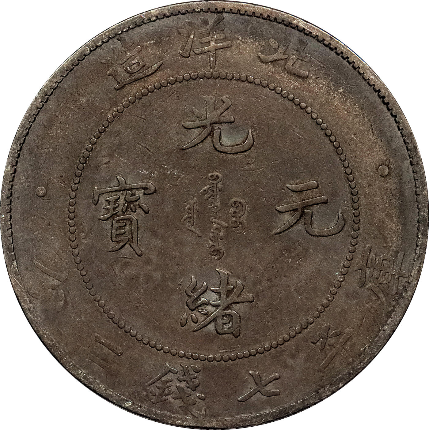 北京阿城哥拍卖2024年春季拍卖会 1908光绪三十四年北洋造光绪元宝库平七钱二分银币 十枚一组