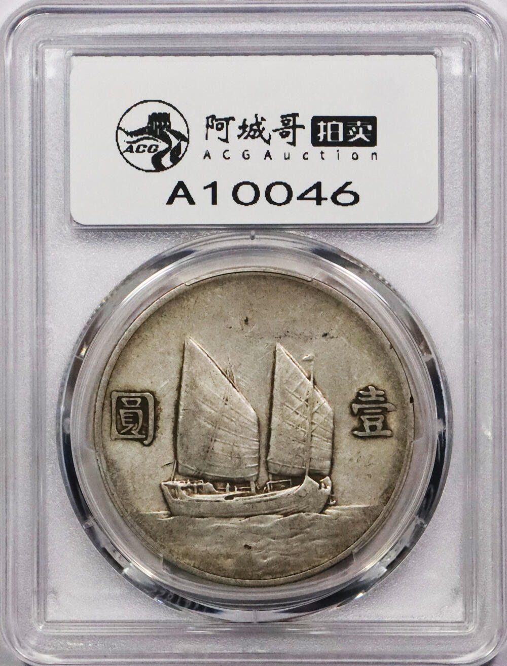 北京阿城哥拍卖2024年春季拍卖会 1933民国二十二年孙中山像背帆船壹圆银币一枚，原味 PCGS XF评级编号：88782533