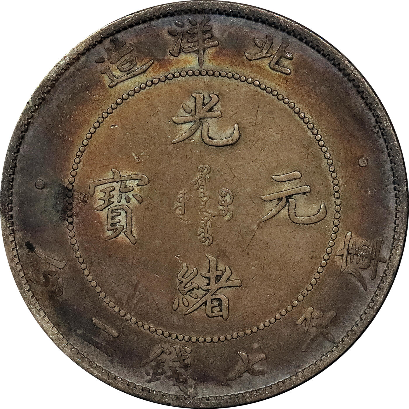 北京阿城哥拍卖2024年春季拍卖会 1908光绪三十四年北洋造光绪元宝库平七钱二分银币 十枚一组