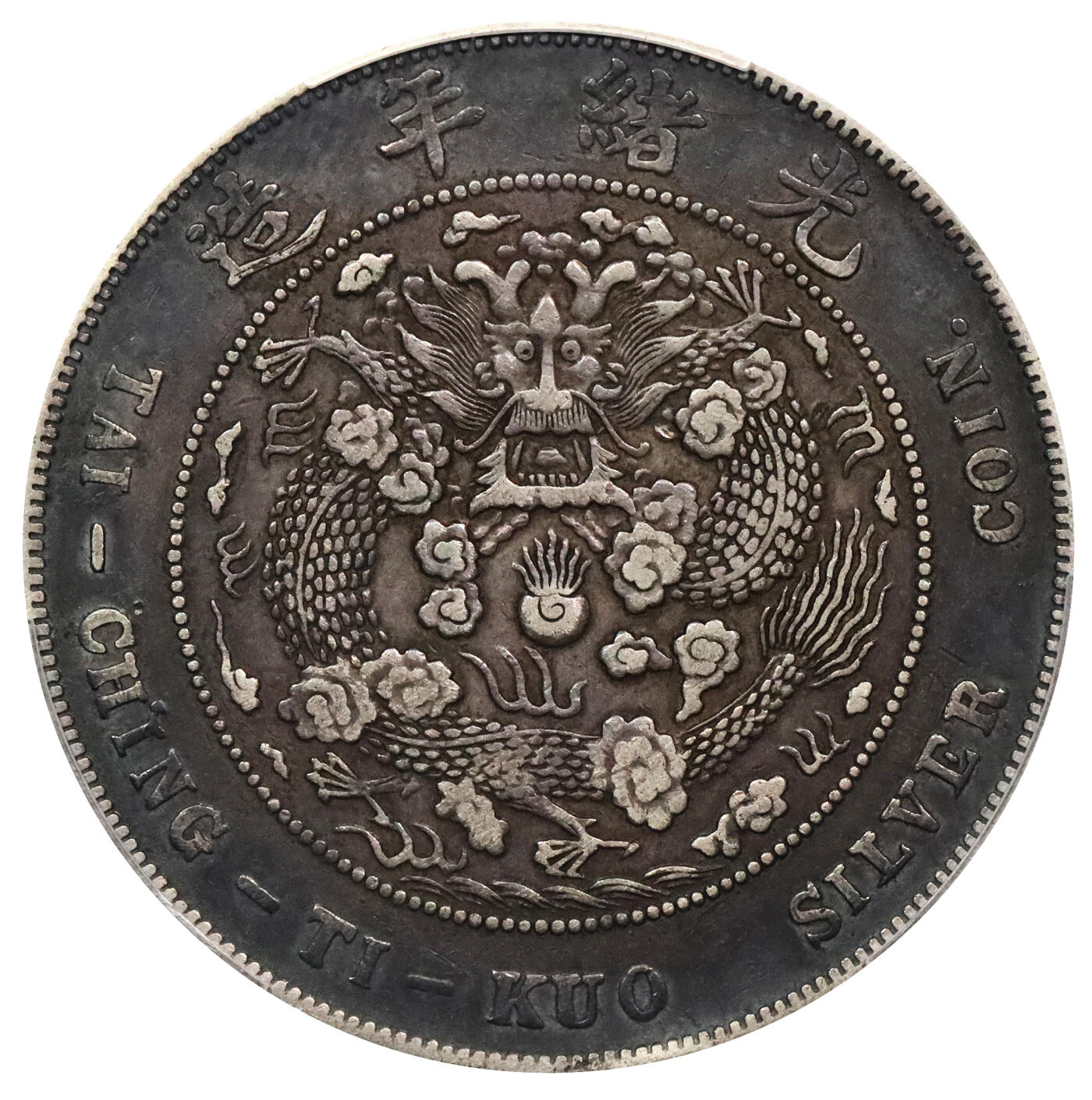 北京阿城哥拍卖2024年春季拍卖会 1908光绪年造造币总厂光绪元宝库平七钱二分银币一枚，浓郁酱彩包浆PCGS XF评级编号：89297330