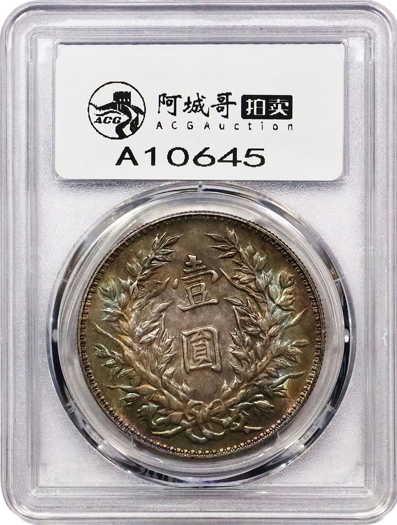 北京阿城哥拍卖2024年春季拍卖会 1914民国三年袁世凯像壹圆银币一枚，双面氧化环彩 PCGS MS63 评级编号：19013712