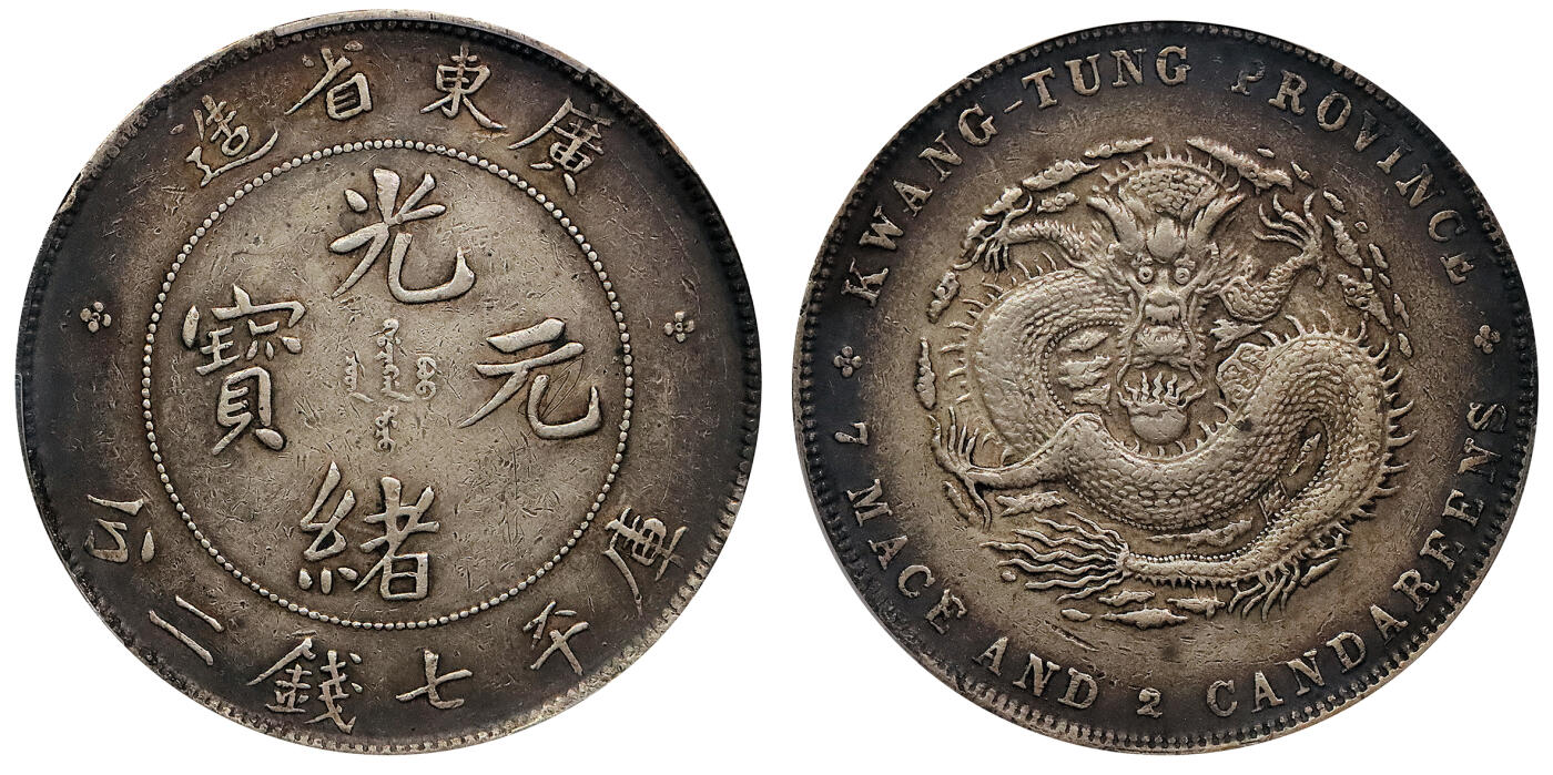 北京阿城哥拍卖2024年春季拍卖会 1890-08广东省造光绪元宝库平七钱二分银币一枚，环彩包浆PCGS XF评级编号：89297279