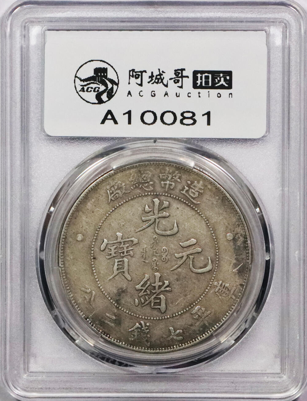 北京阿城哥拍卖2024年春季拍卖会 1908造币总厂光绪元宝库平七钱二分银币一枚，原味PCGSVF 评级编号：88716290