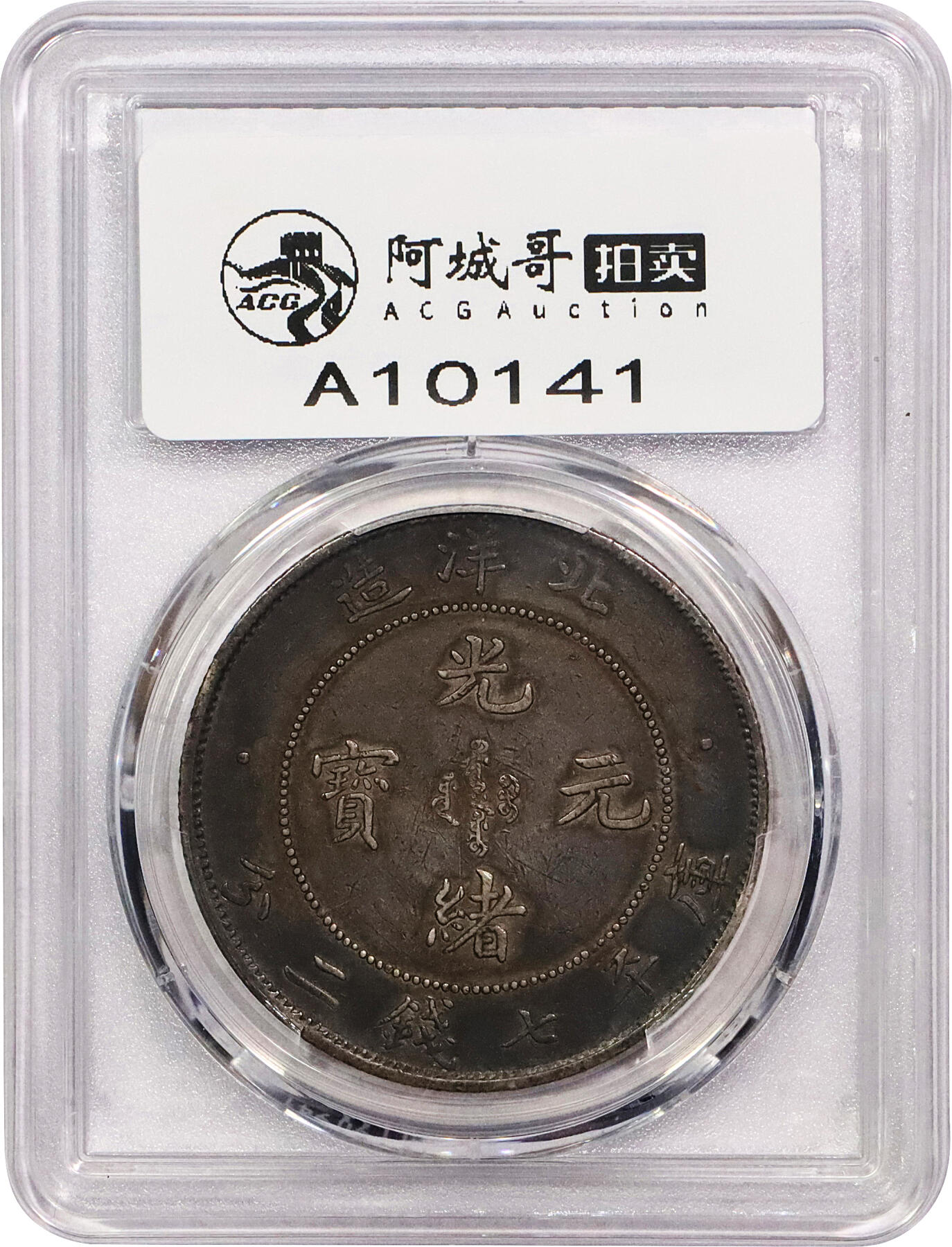 北京阿城哥拍卖2024年春季拍卖会 1908光绪三十四年北洋造光绪元宝库平七钱二分银币一枚，酱彩包浆，短尾版PCGS AU评级编号：89297306