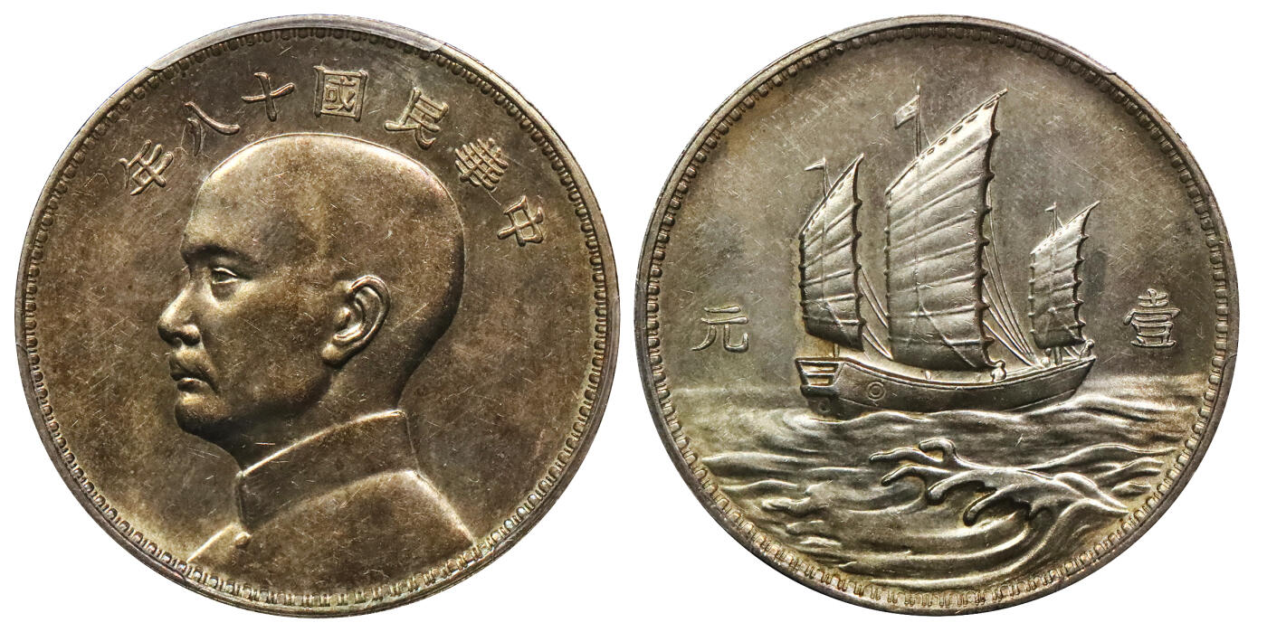 北京阿城哥拍卖2024年春季拍卖会 1929民国十八年英格兰版孙中山像背三帆船壹圆银质样币一枚，镜面黄油底板，铸造精美PCGS SP61评级编号：47273182