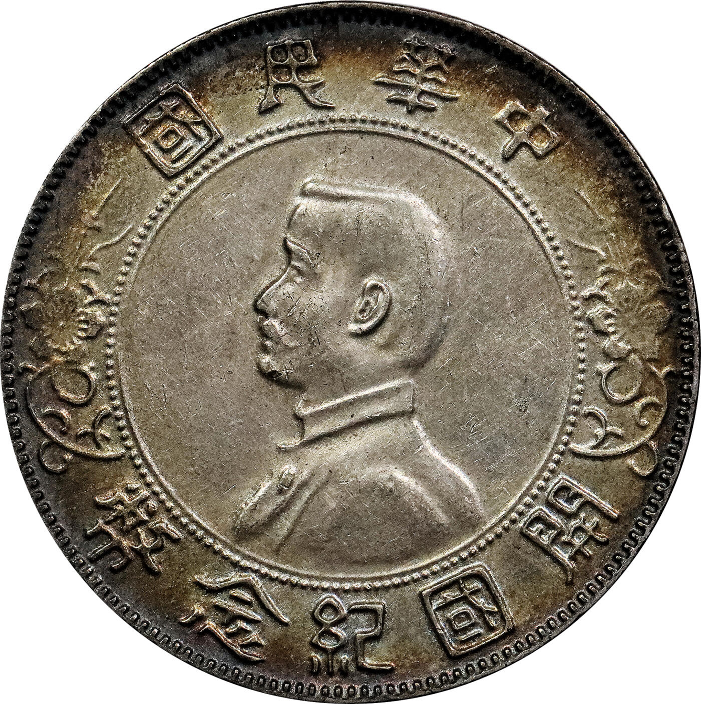 北京阿城哥拍卖2024年春季拍卖会 孙中山像开国纪念壹圆银币四枚一组，五彩包浆
