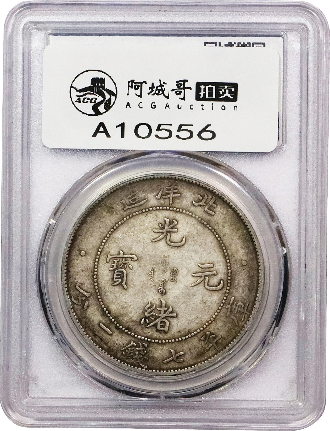 北京阿城哥拍卖2024年春季拍卖会 1908光绪三十四年北洋造光绪元宝库平七钱二分银币一枚，原味状态PCGS XF45评级编号：83361373
