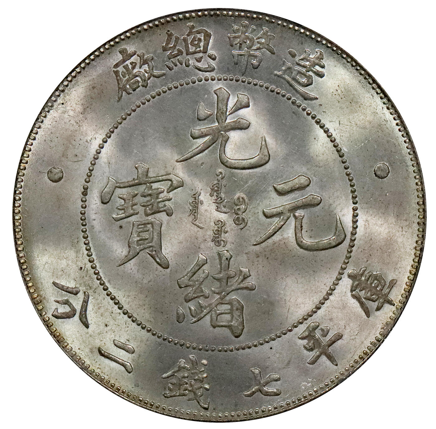 北京阿城哥拍卖2024年春季拍卖会 1908光绪年造造币总厂光绪元宝库平七钱二分银币一枚，底板细腻无瑕，银光四溢，龙鳞满打，品相完美PCGS MS64+评级编号：89271656