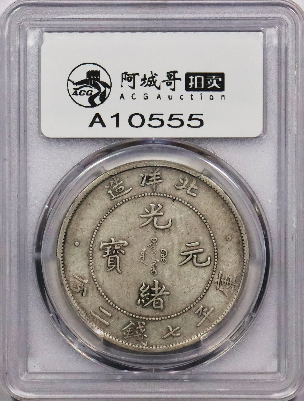 北京阿城哥拍卖2024年春季拍卖会 1908光绪三十四年北洋造光绪元宝库平七钱二分银币一枚，原味状态PCGS XF45评级编号：86468020