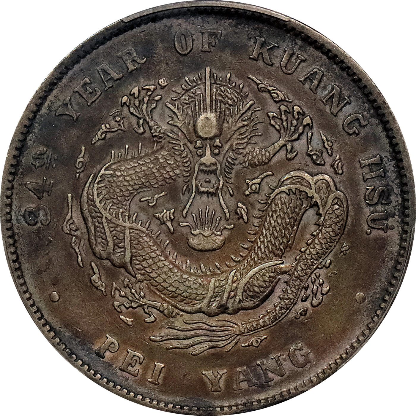 北京阿城哥拍卖2024年春季拍卖会 1908光绪三十四年北洋造光绪元宝库平七钱二分银币一枚，绚丽五彩包浆，短尾版PCGS XF评级编号：89297254