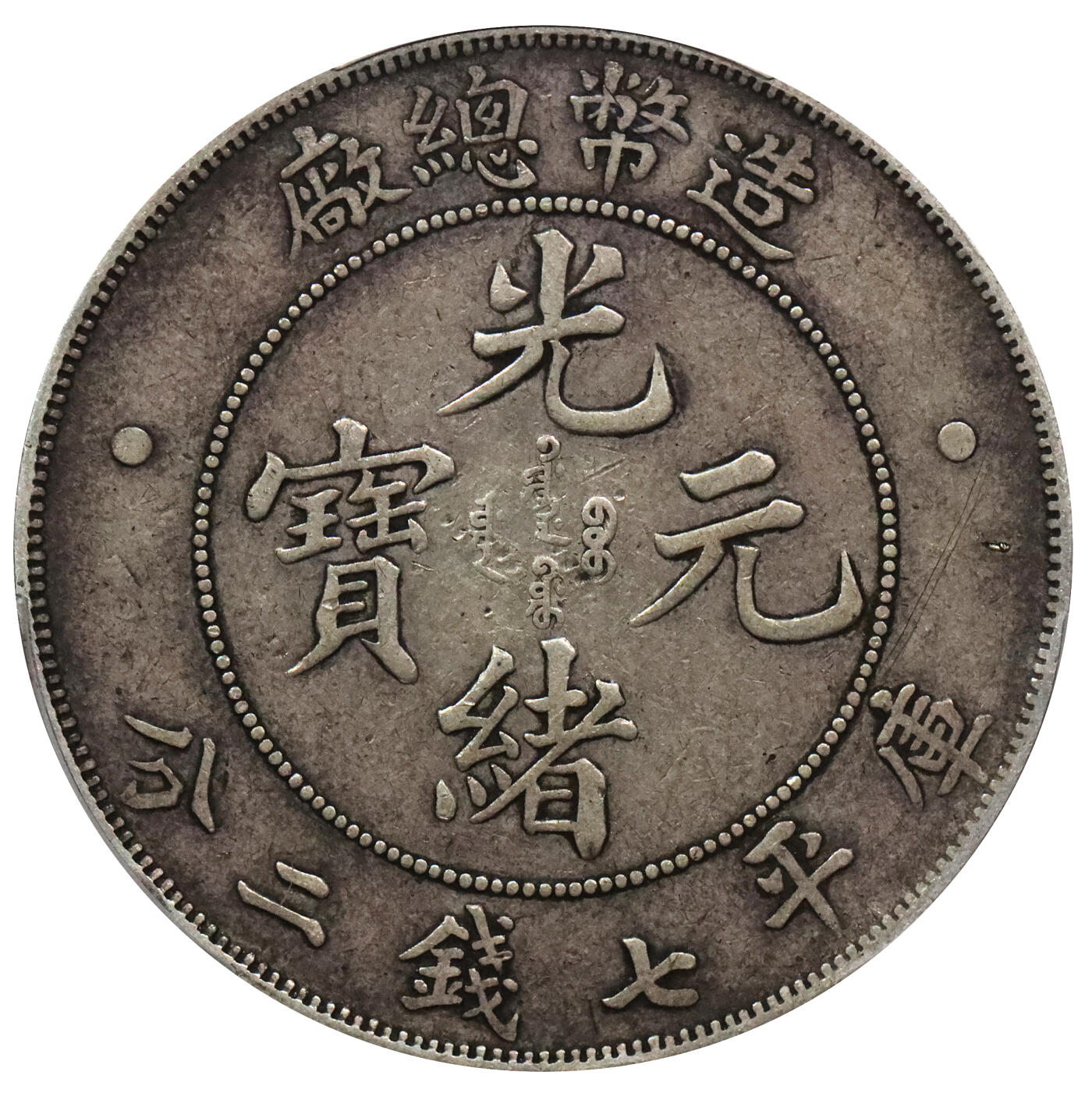北京阿城哥拍卖2024年春季拍卖会 1908光绪年造造币总厂光绪元宝库平七钱二分银币一枚，原味包浆PCGS VF35评级编号：84814117