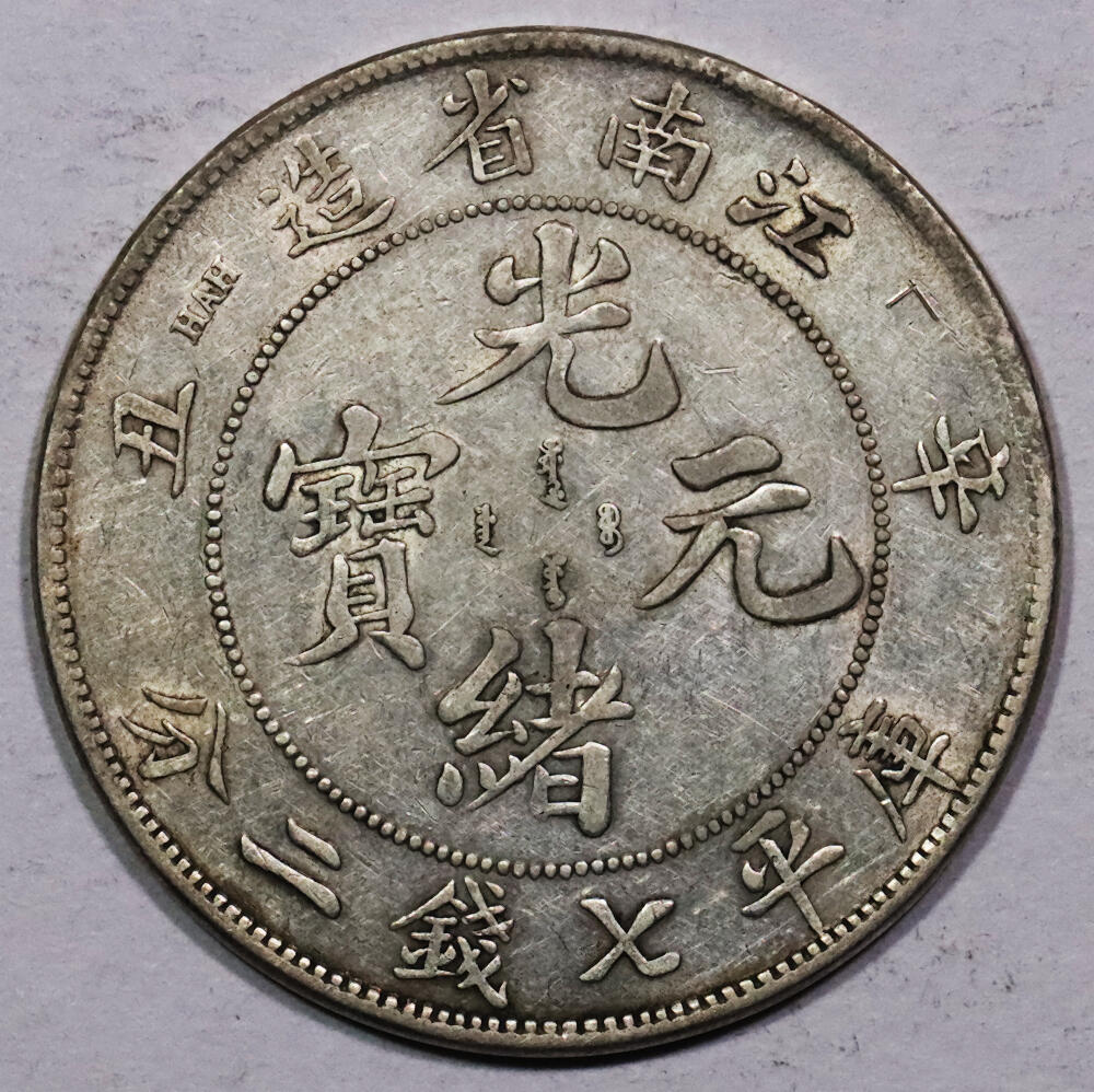 北京阿城哥拍卖2024年春季拍卖会 1901辛丑年江南省造光绪元宝库平七钱二分银币一枚