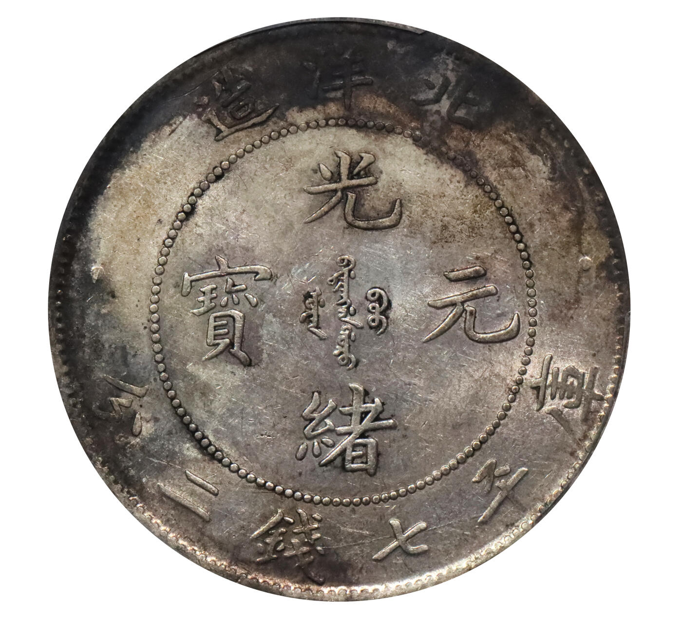 北京阿城哥拍卖2024年春季拍卖会 1900光绪二十六年北洋造光绪元宝库平七钱二分银币一枚，淡彩底版，字口深打，龙鳞锐利PCGS AU 评级编号：89155576
