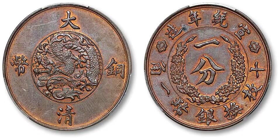 北京阿城哥拍卖2024年春季拍卖会 1910宣统年造大清铜币一分铜币一枚，红铜质，奥地利维也纳造币厂设计制模，1910年度支部天津造币总厂铸造，属试样性质，币坯制作精良，压力十足，外缘明显异于流通币，存世数量稀少；此枚图文细节精美，细腻洁净之底版，充盈原铸红铜光泽，品相上乘，PCGS SP62BN评级编号：82810354