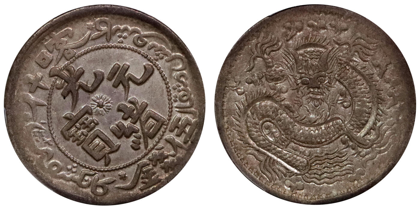 北京阿城哥拍卖2024年春季拍卖会 AH1323(1905) 光绪年新疆造喀什元宝伍钱银币一枚，光绪元宝五钱反 S 龙 ( 短尾龙粗笔大字 ) 亚军分，打制有力，龙鳞饱满，原铸粉光，尤为稀少，值得珍视原味底光 PCGSAU58 评级编号：86003190