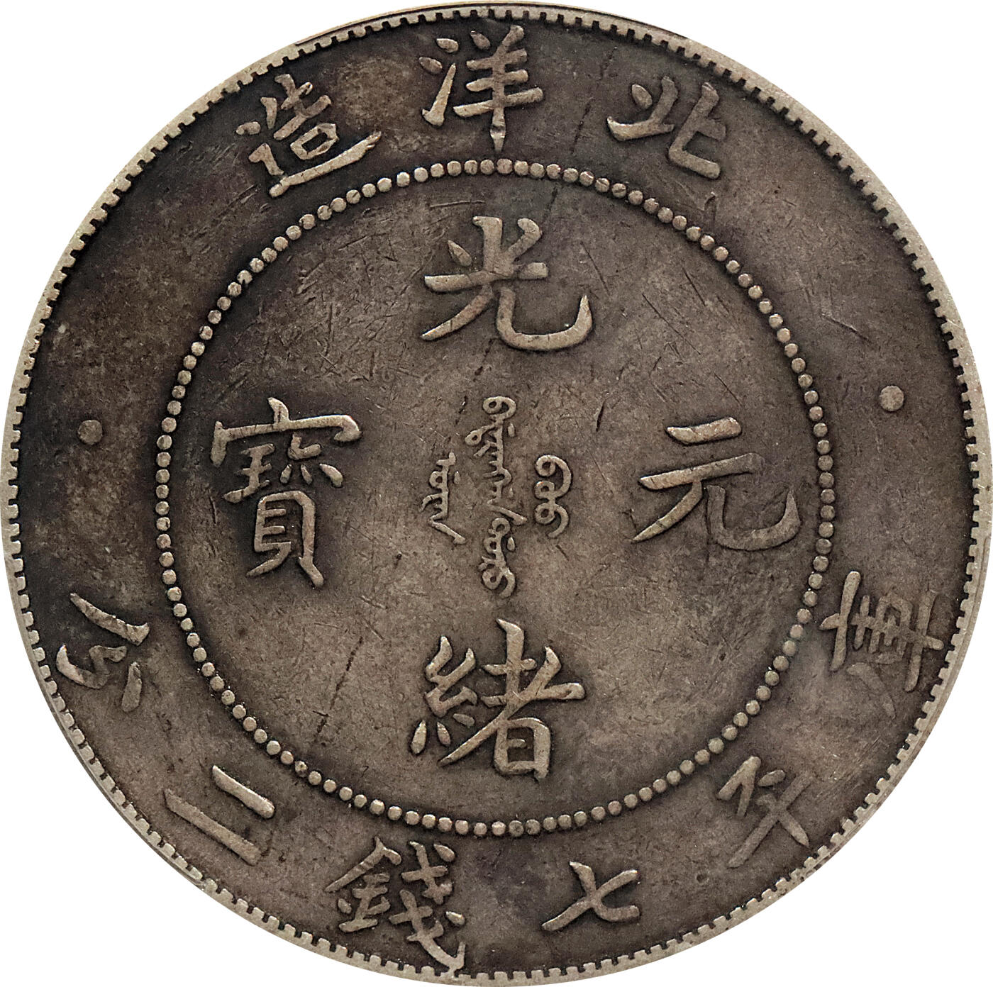 北京阿城哥拍卖2024年春季拍卖会 1908光绪三十四年北洋造光绪元宝库平七钱二分银币一枚，原味 PCGS XF评级编号：88524798