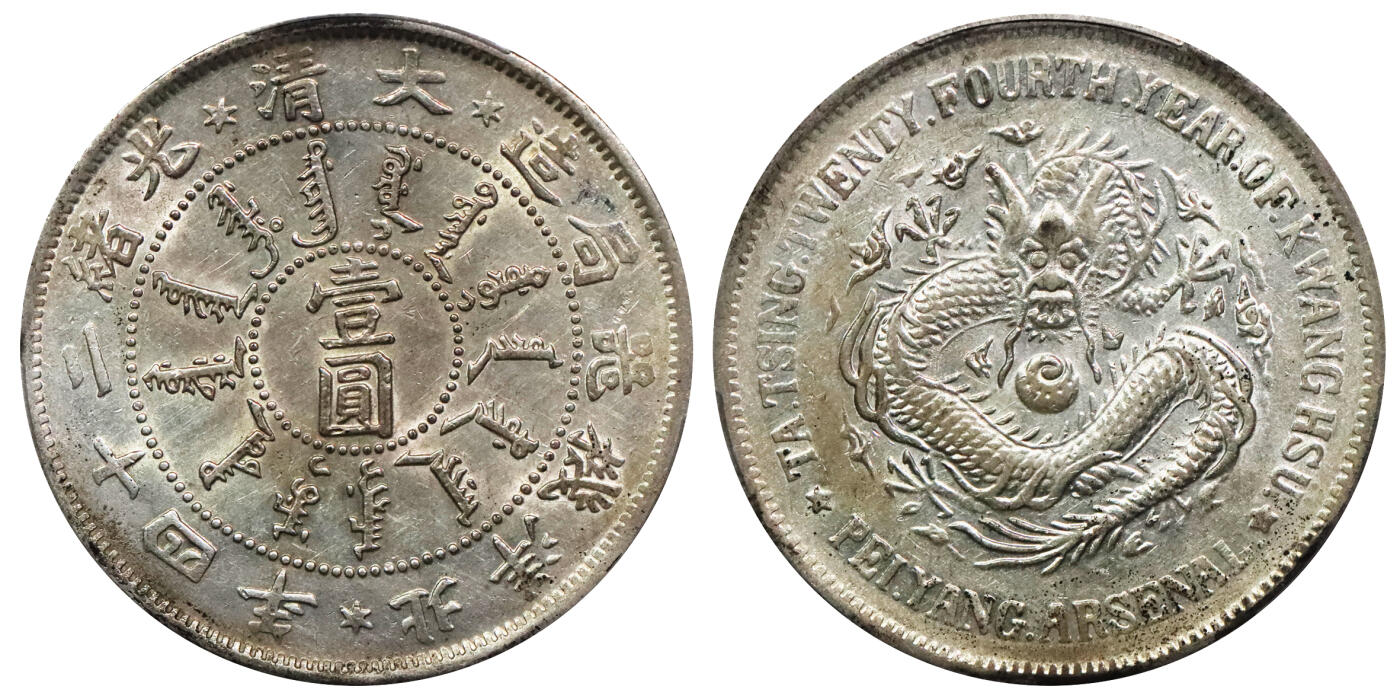 北京阿城哥拍卖2024年春季拍卖会 1898光绪二十四年北洋机器局造大清壹圆银币一枚，深打，底板带光PCGS AU评级编号：80034004