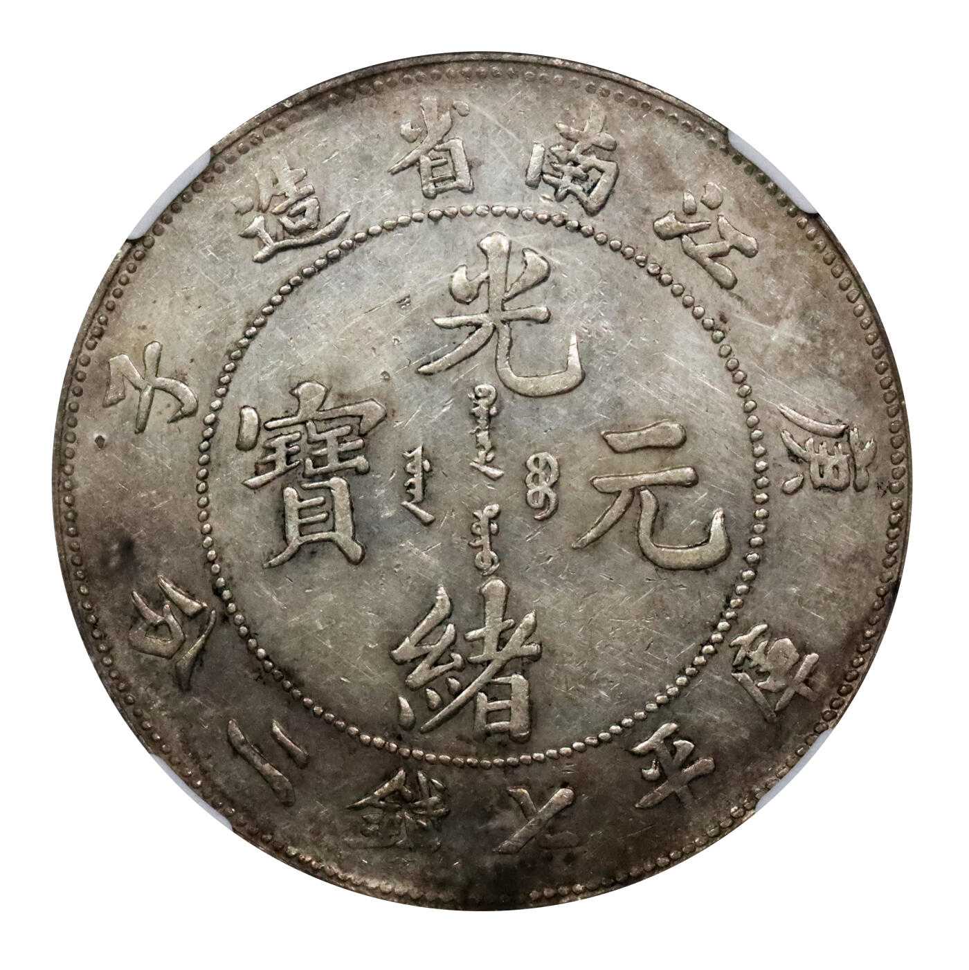 北京阿城哥拍卖2024年春季拍卖会 1900庚子年江南省造光绪元宝库平七钱二分银币一枚，老包浆NGC AU评级编号：4566285-003
