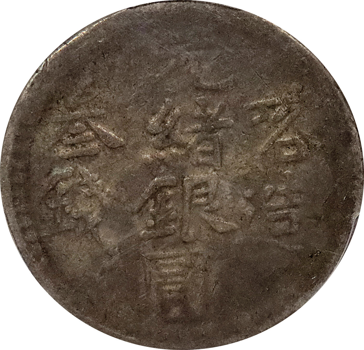 北京阿城哥拍卖2024年春季拍卖会 新疆喀什/喀造光绪银元叁钱/新疆喀什光绪银元贰钱 ，北浦大介旧藏 PCGS VF35,VF30,VF20,XF 共4枚 评级编号：86979969-86979974-86979943-86979975