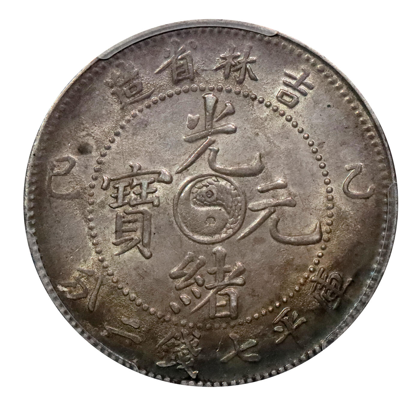 北京阿城哥拍卖2024年春季拍卖会 1905乙巳年吉林省造光绪元宝库平七钱二分银币一枚，原光五彩包浆PCGS MS61评级编号：49523092