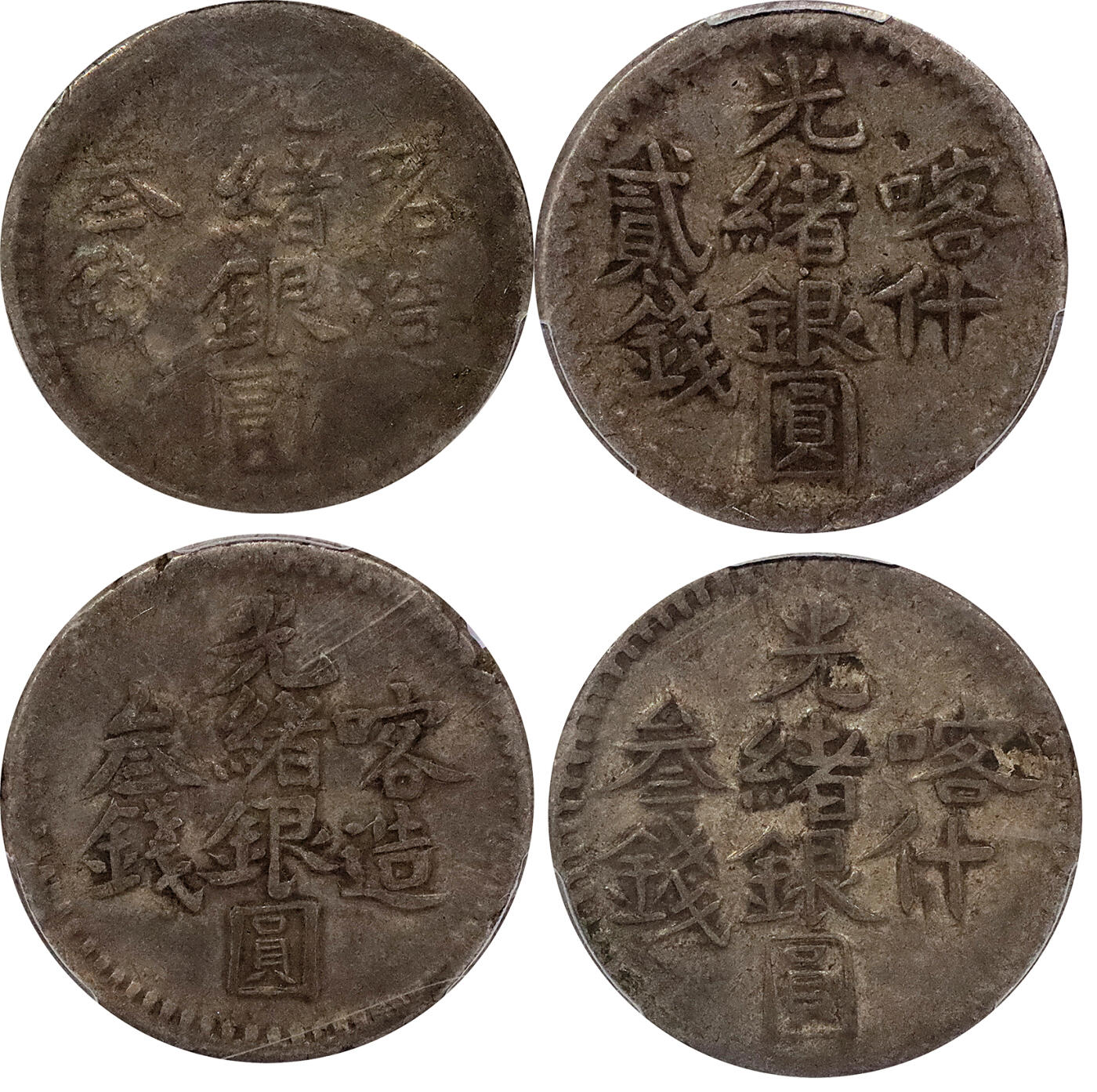 北京阿城哥拍卖2024年春季拍卖会 新疆喀什/喀造光绪银元叁钱/新疆喀什光绪银元贰钱 ，北浦大介旧藏 PCGS VF35,VF30,VF20,XF 共4枚 评级编号：86979969-86979974-86979943-86979975